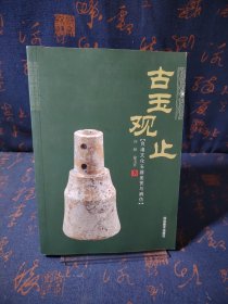 古玉观止：良渚文化玉器鉴赏与辨伪