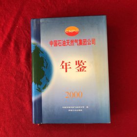 中国石油天然气集团公司年鉴（2000）