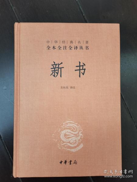 中华经典名著全本全注全译丛书：新书（精）