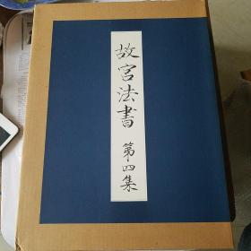 故宫法书 第4集 宋米芾墨迹 上中下3册 宋薛绍彭墨迹，宋徽宗宋高宗墨迹，宋朱熹吴说墨迹 计6册