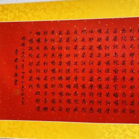 红纸书经文
