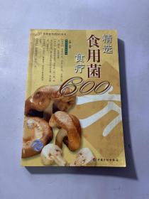 精选食用菌食疗600方