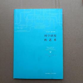 科学研究的艺术
