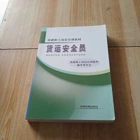 铁路职工岗位培训教材：货运安全员