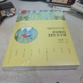 董宏猷的22堂文学课——一棵树也是风景 作家走进校园系列丛书