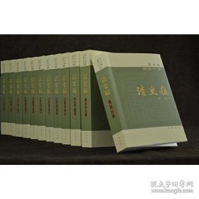 清史稿（简体横排本平装·全12册）