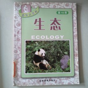 生態(tài)（第10卷）/探識生物學 9787532849901