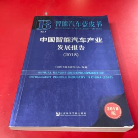 智能汽车蓝皮书:中国智能汽车产业发展报告（2018）