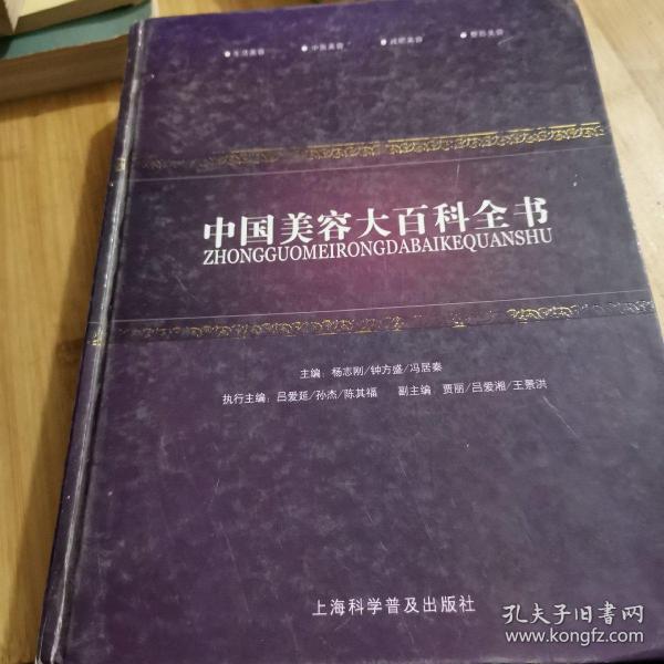 中国美容大百科全书