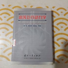 高等飞行动力学 馆书