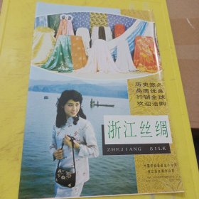 浙江丝绸 中国纺织品进出口公司 浙江省丝绸分公司 浙江资料 广告纸 广告页