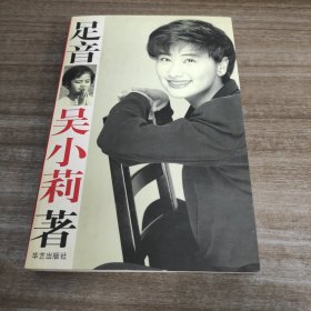 《足音》吴小莉【一版一印， 品好如图， 全一册】