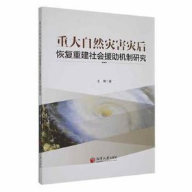 重大自然灾害灾后恢复重建社会援助机制研究 公共关系 王晖