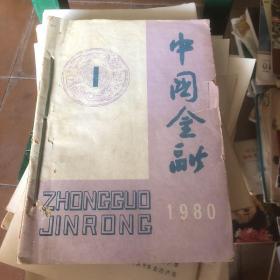 中国金融1980年1-12期 共11册合订本