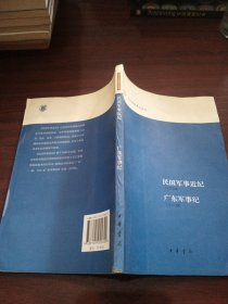 民国军事近纪 广东军事纪：近代史料笔记丛刊