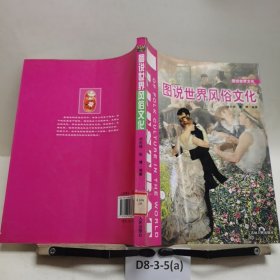 图说世界文化：图说世界风俗文化