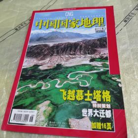 中国国家地理2006 9