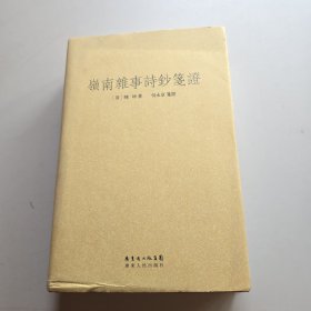 岭南杂事诗钞笺证