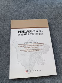 四川县域经济发展：新型城镇化视角下的解读