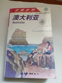 澳大利亚/走遍全球