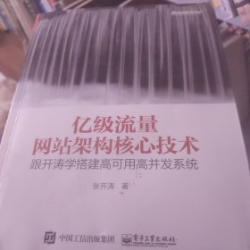 亿级流量网站架构核心技术 跟开涛学搭建高可用高并发系统