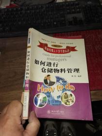 如何进行仓储物料管理