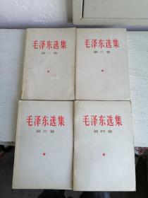 毛泽东选集    全四卷   1-4卷 1990年   大32开  只印1.35万套  稀少特殊版