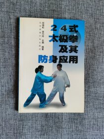 24式太极拳及其防身应用【何瑞虹等编著，6000册，品相很好】