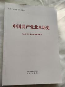 中国共产党北京历史（北京市干部学习培训教材）