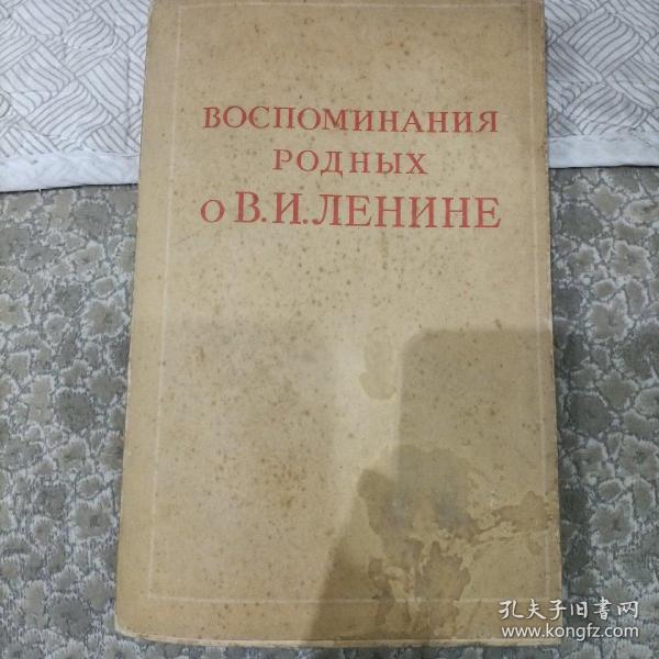 ВОСПОМИНАНИЯ   РОДНЫХ    ОВ.И.ЛЕНИНЕ