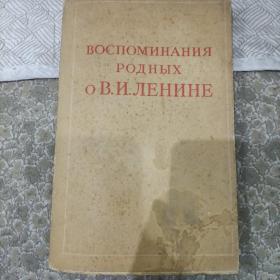 ВОСПОМИНАНИЯ   РОДНЫХ    ОВ.И.ЛЕНИНЕ