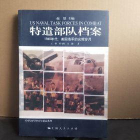 特遣部队档案：1940年代：美国海军的光辉岁月