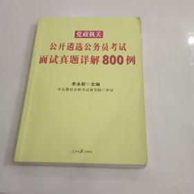 党政机关公开遴选公务员考试面试真题详解800例