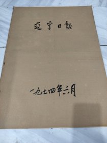 辽宁日报1974年6月