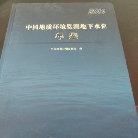 中国地质环境监测地下水位年鉴 2016