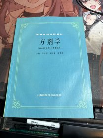 高等医药院校教材：方剂学（供中医、中药、针灸专业用）