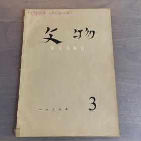 文物 3