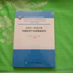 2021—2022年中国软件产业发展蓝皮书