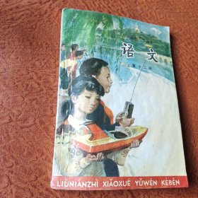 六年制小学课本，第十二册语文课本(品相如图)