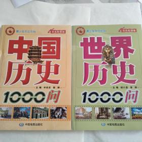 中国历史1000问 世界历史1000问 2册合售