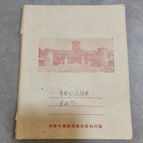 著名学者、童第周夫人，叶毓芬手稿50面