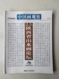 陕西省山水画论坛（ 中国画观察增刊）