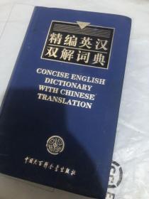 精编英汉双解词典