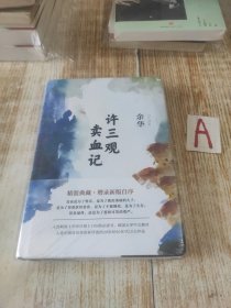 许三观卖血记（余华2017精装典藏版，增录新版自序）【未开封】