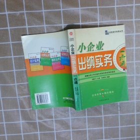 小企业出纳实务一点通刘国宁