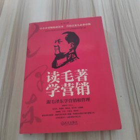 读毛著学营销：跟毛泽东学营销和管理