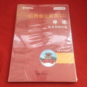 2023华图版山西省公务员申论标准预测试卷