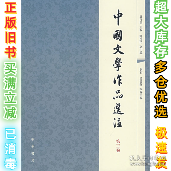 中国文学作品选注(D三卷)袁行霈9787101056914中华书局2007-06-01