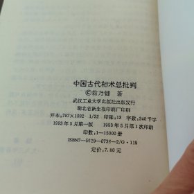 中国古代相术总批判