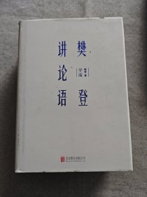 樊登讲论语：学而（精装版）